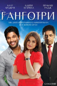 Индийский Фильм Ганготри 2003