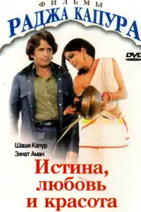 Истина, любовь и красота (индийский фильм)