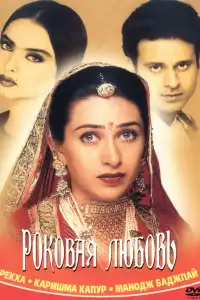 Роковая любовь (индийский фильм)