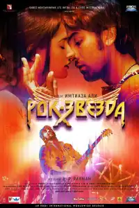 Рок-звезда (индийский фильм)