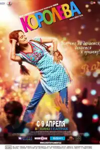 Королева (индийский фильм)