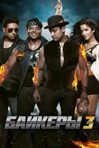 Байкеры 3 (индийский фильм)