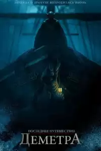 Последнее путешествие «Деметра» (индийский фильм)