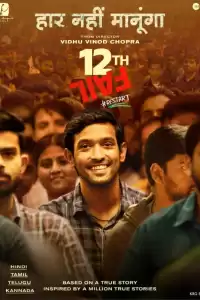 12-я неудача (индийский фильм)
