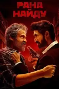 Рана Найду (индийский сериал) (2023)