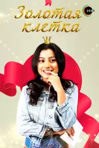  Золотая клетка (индийский сериал) (2008)