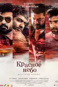  Красное небо (индийский фильм) (2018)