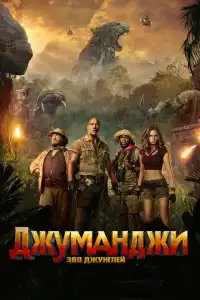  Джуманджи: Зов джунглей (индийский фильм) (2017)