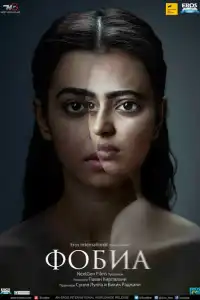  Фобия (индийский фильм) (2016)