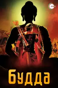  Жизнеописание Будды Шакьямуни (индийский сериал) (2013)