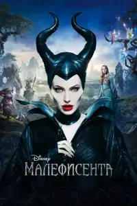  Малефисента (индийский фильм) (2014)