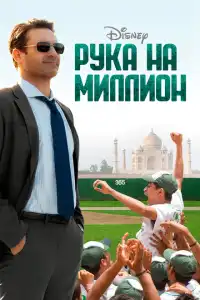  Рука на миллион (индийский фильм) (2014)