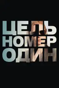  Цель номер один (индийский фильм) (2012)