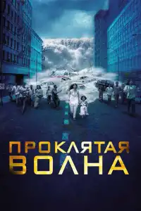 Проклятая волна (индийский фильм) (2011)