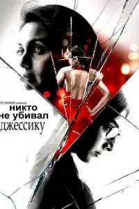  Никто не убивал Джессику (индийский фильм) (2011)