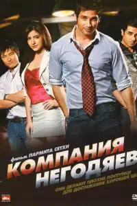 Компания негодяев (индийский фильм) (2010)